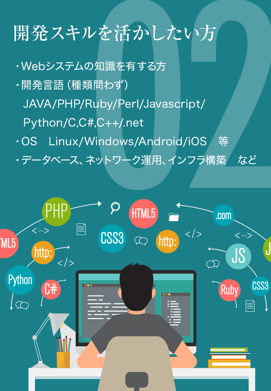 開発スキルを活かしたい方