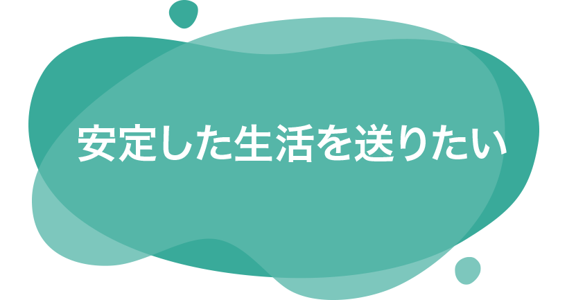 安定した生活を送りたい