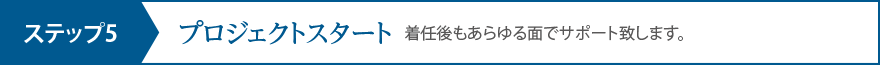 ステップ5 プロジェクトスタート