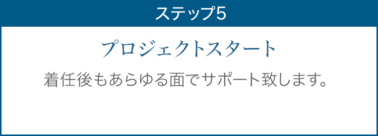 ステップ5 プロジェクトスタート