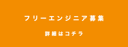 フリーエンジニア募集　詳細はコチラ