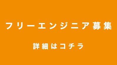 フリーエンジニア募集　詳細はコチラ