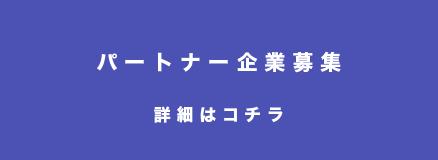 パートナー企業募集　詳細はコチラ