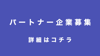 パートナー企業募集　詳細はコチラ