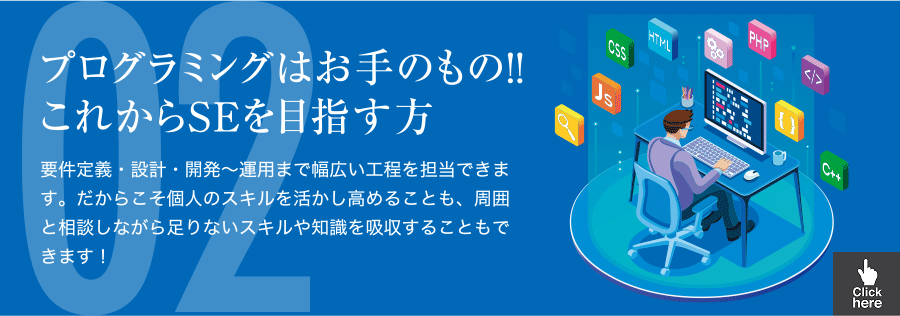 プログラミングはお手のもの！！これからSEを目指す方