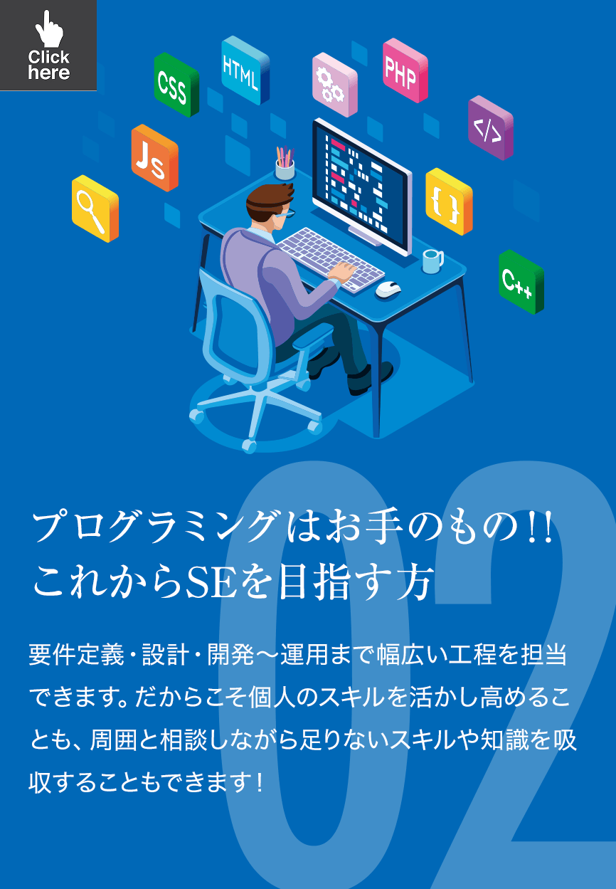 プログラミングはお手のもの！！これからSEを目指す方