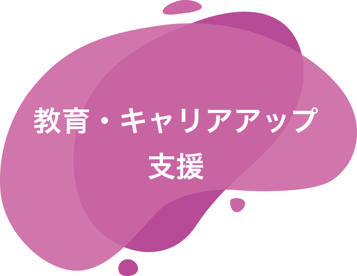 教育・キャリアアップ支援