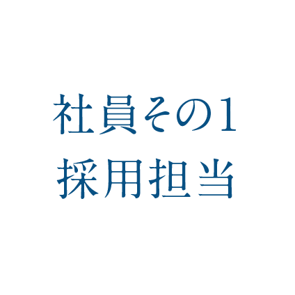 社員その1 採用担当