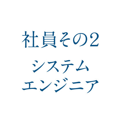 社員その2 システムエンジニア