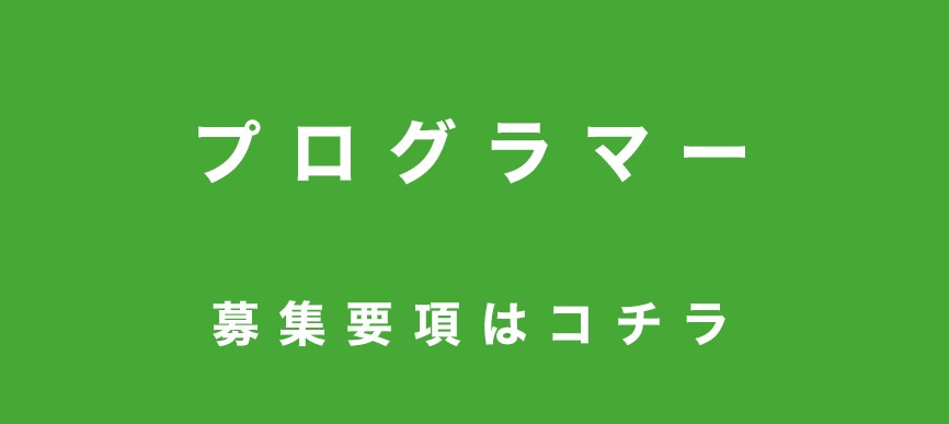 プログラマー募集要項はコチラ