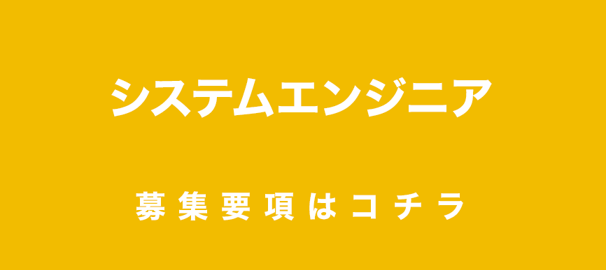 システムエンジニア募集要項はコチラ