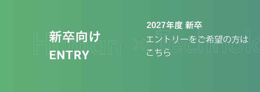 2027年度 新卒採用