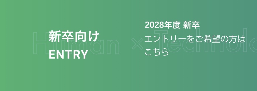 2028年度 新卒採用